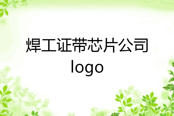 焊工证带芯片公司logo