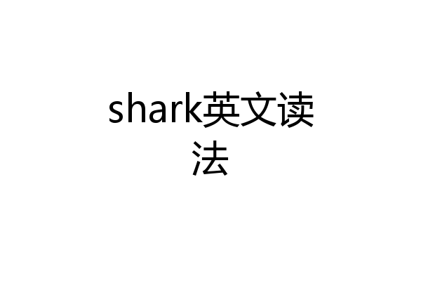 shark英文读法