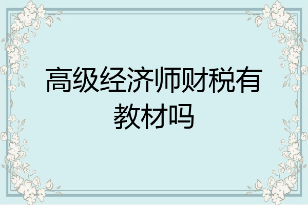 高级经济师财税有教材吗