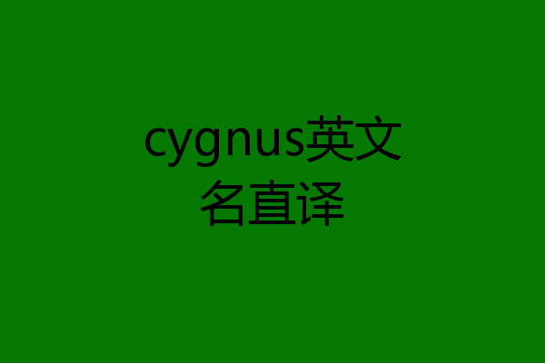 cygnus英文名直译
