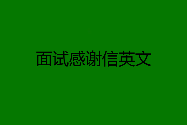 面试感谢信英文