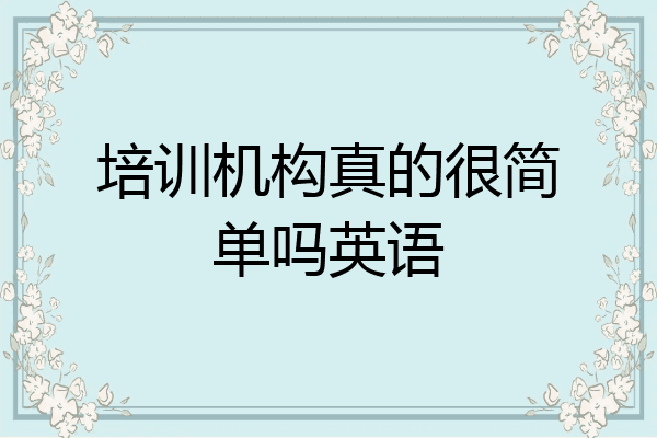 培训机构真的很简单吗英语