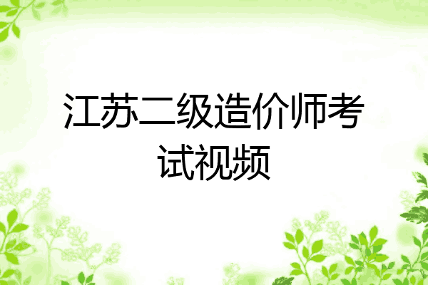江苏二级造价师考试视频