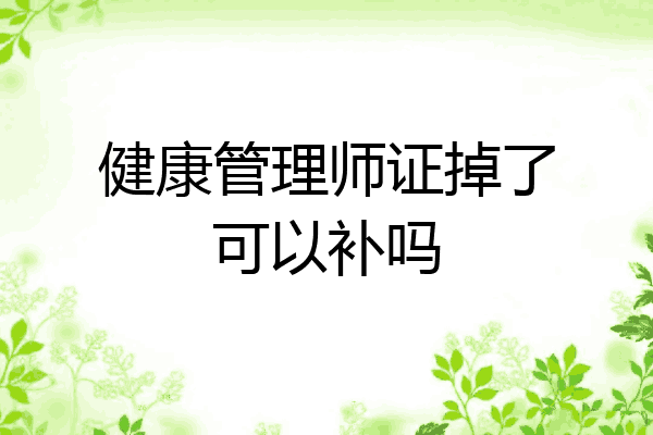 健康管理师证掉了可以补吗