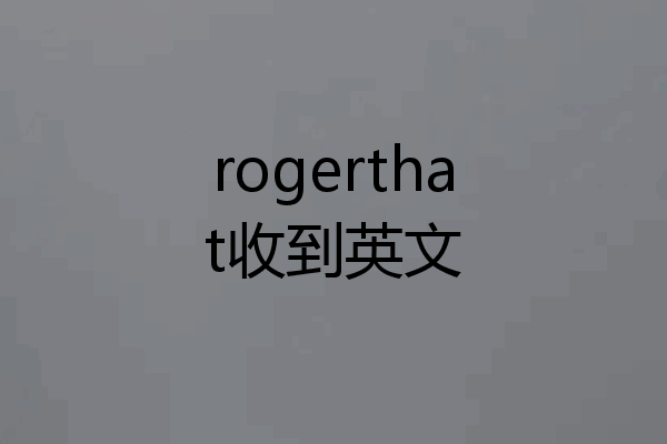 rogerthat收到英文