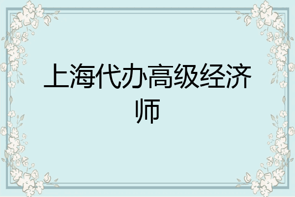 上海代办高级经济师