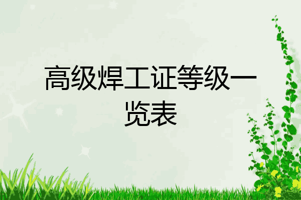 高级焊工证等级一览表