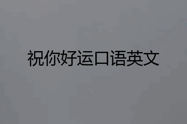 祝你好运口语英文