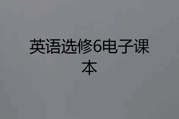 英语选修6电子课本