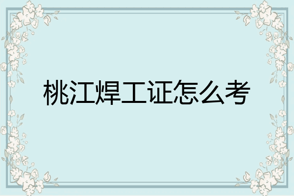 桃江焊工证怎么考