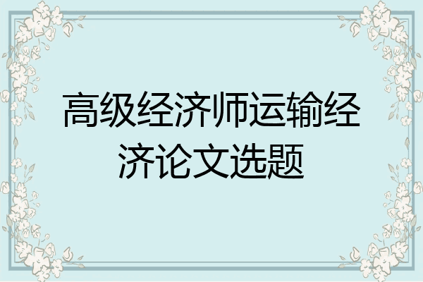高级经济师运输经济论文选题