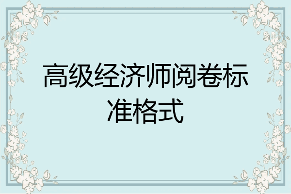高级经济师阅卷标准格式