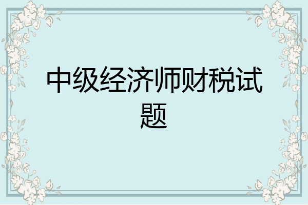 中级经济师财税试题