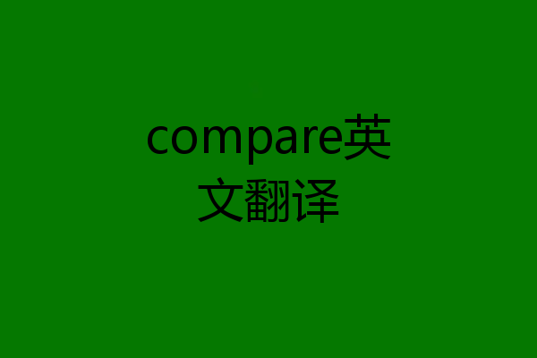 compare英文翻译