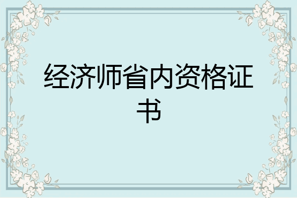 经济师省内资格证书