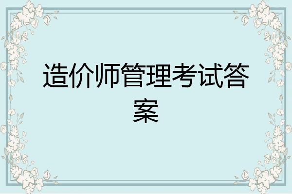 造价师管理考试答案
