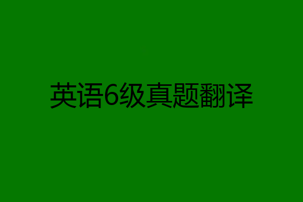 英语6级真题翻译