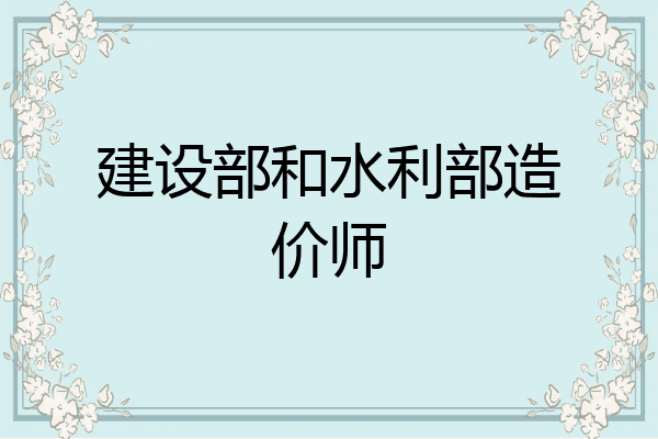 建设部和水利部造价师
