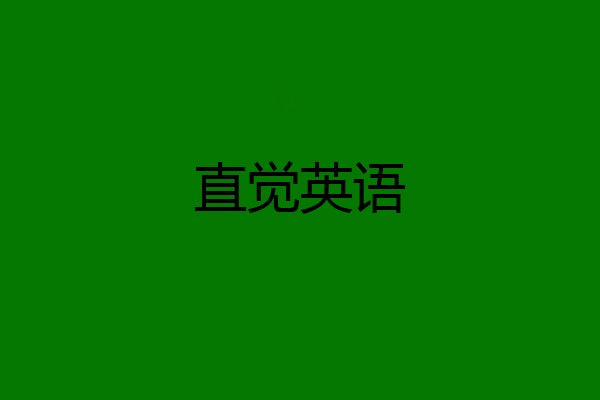 直觉英语