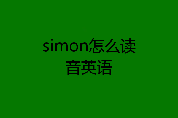 simon怎么读音英语