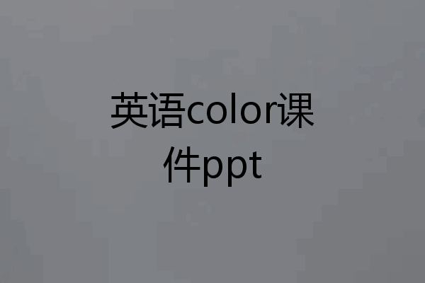 英语color课件ppt
