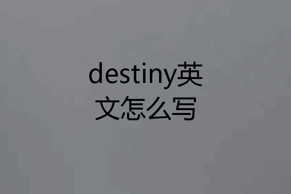 destiny英文怎么写