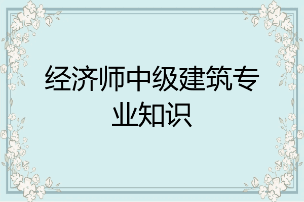 经济师中级建筑专业知识
