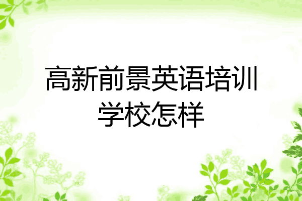 高新前景英语培训学校怎样