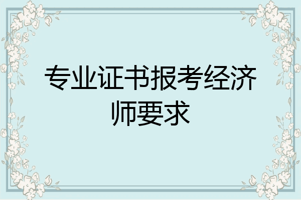 专业证书报考经济师要求