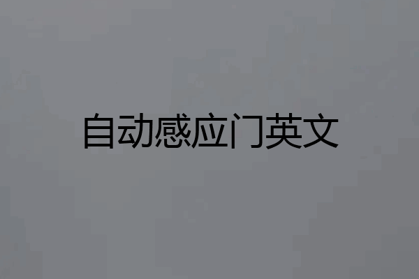 自动感应门英文