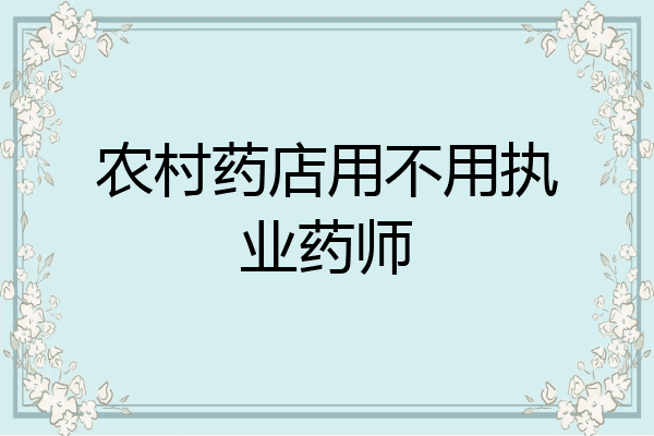 农村药店用不用执业药师