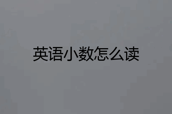 英语小数怎么读