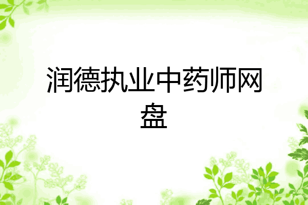 润德执业中药师网盘