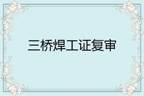 三桥焊工证复审