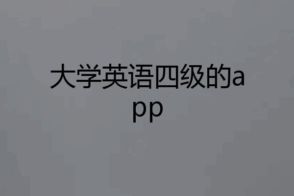 大学英语四级的app