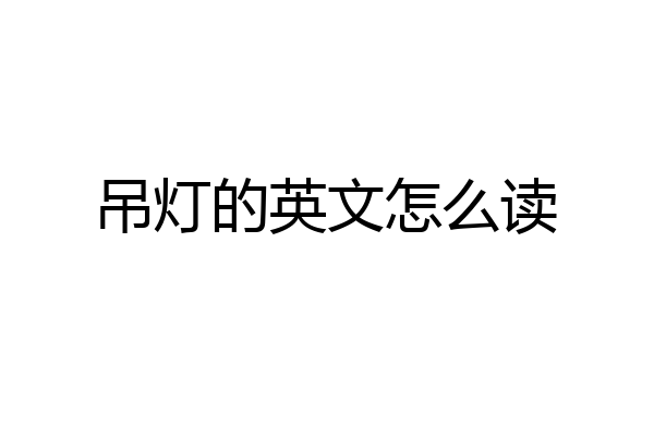 吊灯的英文怎么读