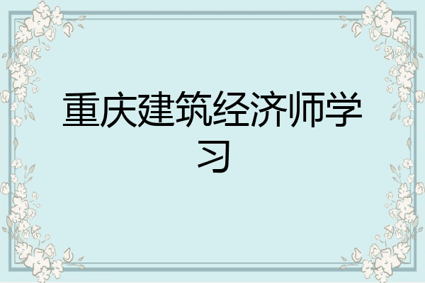 重庆建筑经济师学习