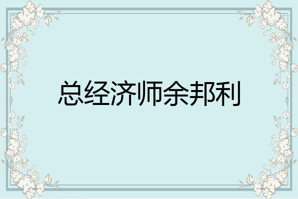总经济师余邦利
