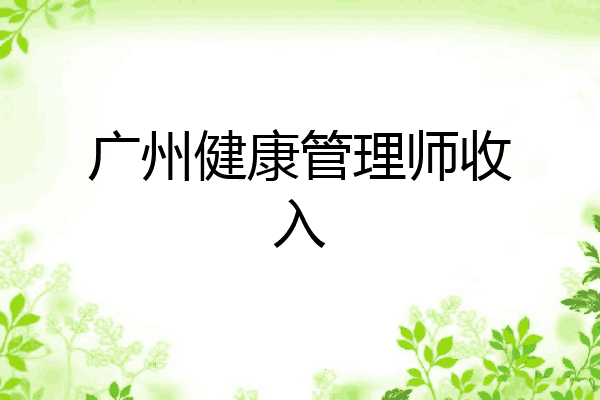 广州健康管理师收入
