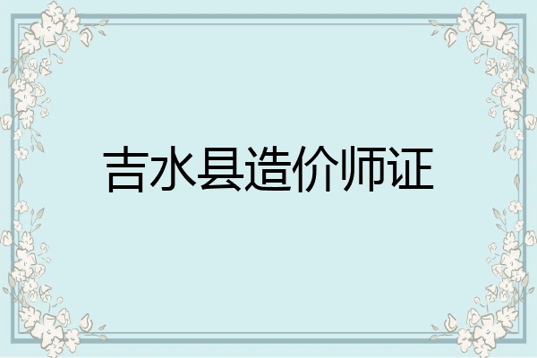 吉水县造价师证