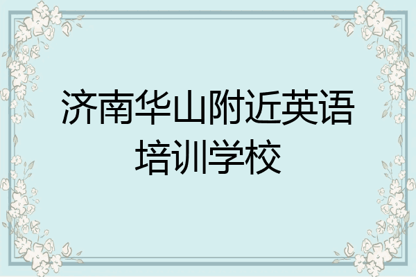 济南华山附近英语培训学校