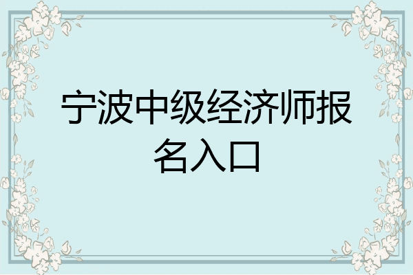 宁波中级经济师报名入口