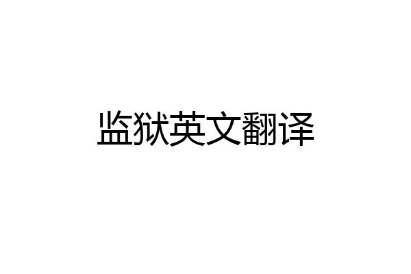 监狱英文翻译