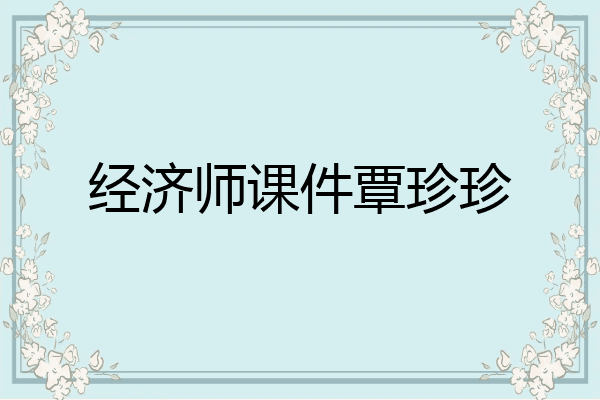 经济师课件覃珍珍