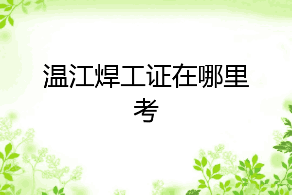 温江焊工证在哪里考