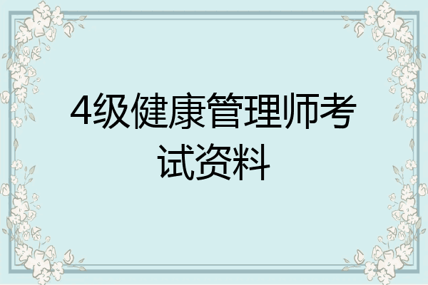 4级健康管理师考试资料
