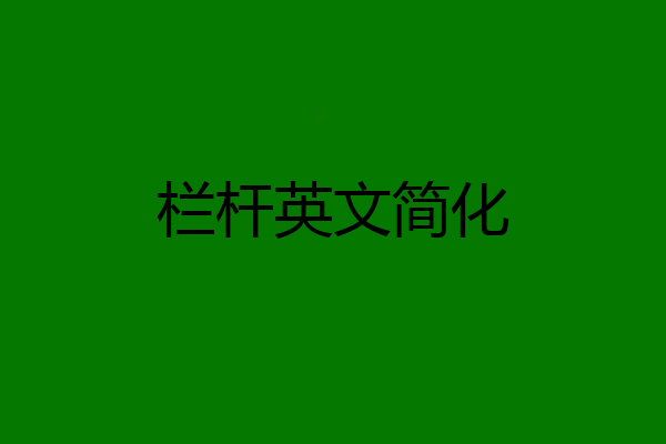 栏杆英文简化