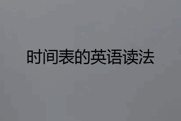 时间表的英语读法
