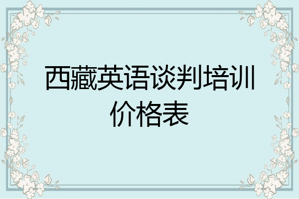 西藏英语谈判培训价格表