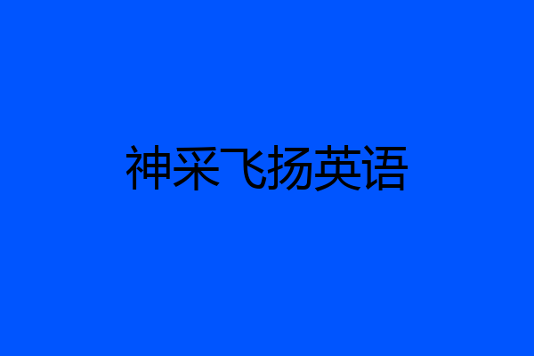 神采飞扬英语